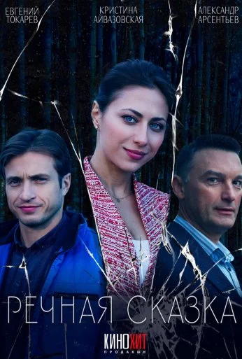 Речная сказка (2024) онлайн бесплатно